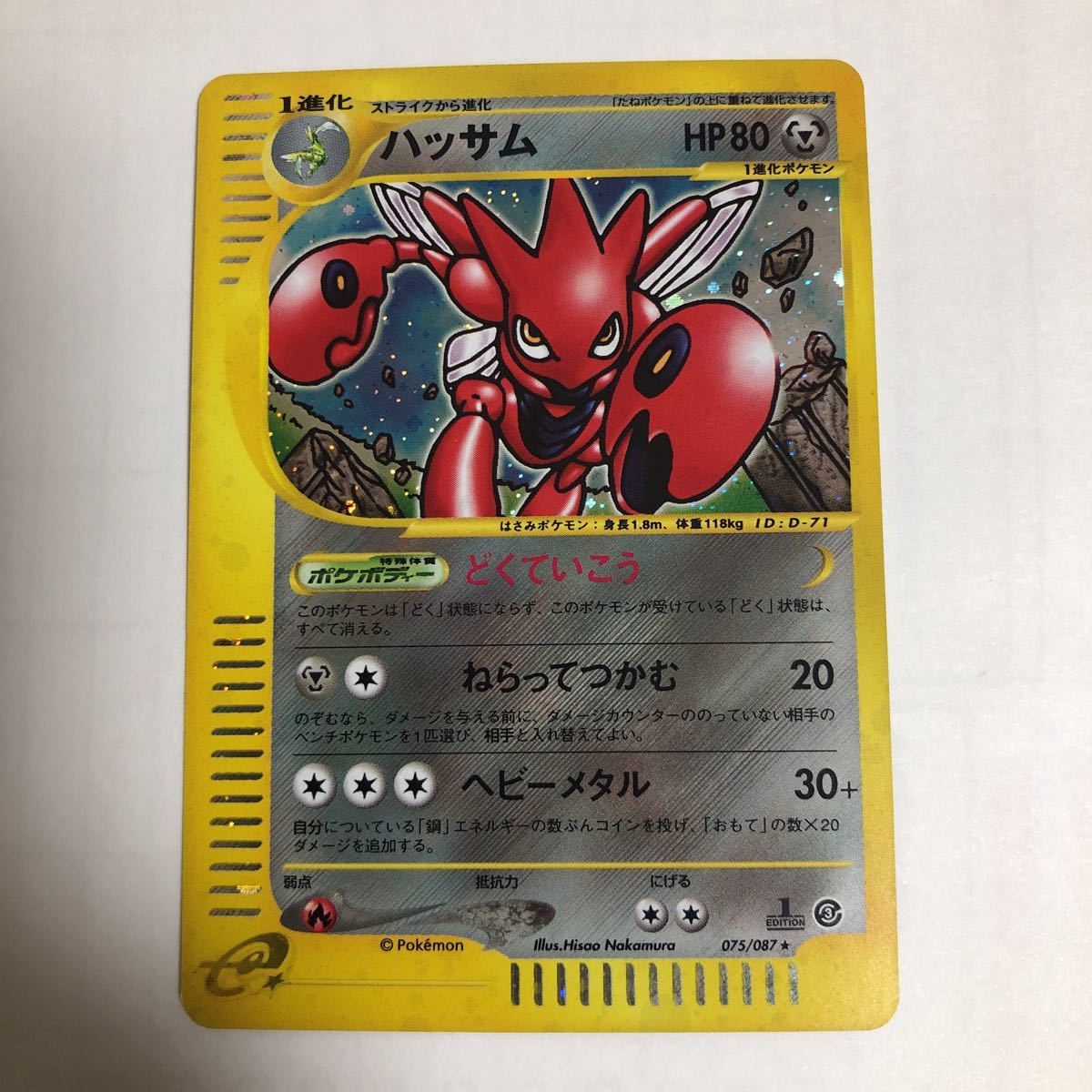 ワンオーナー品】ポケモンカードe 第3弾 ハッサム 075/087 キラ ☆ 1ED