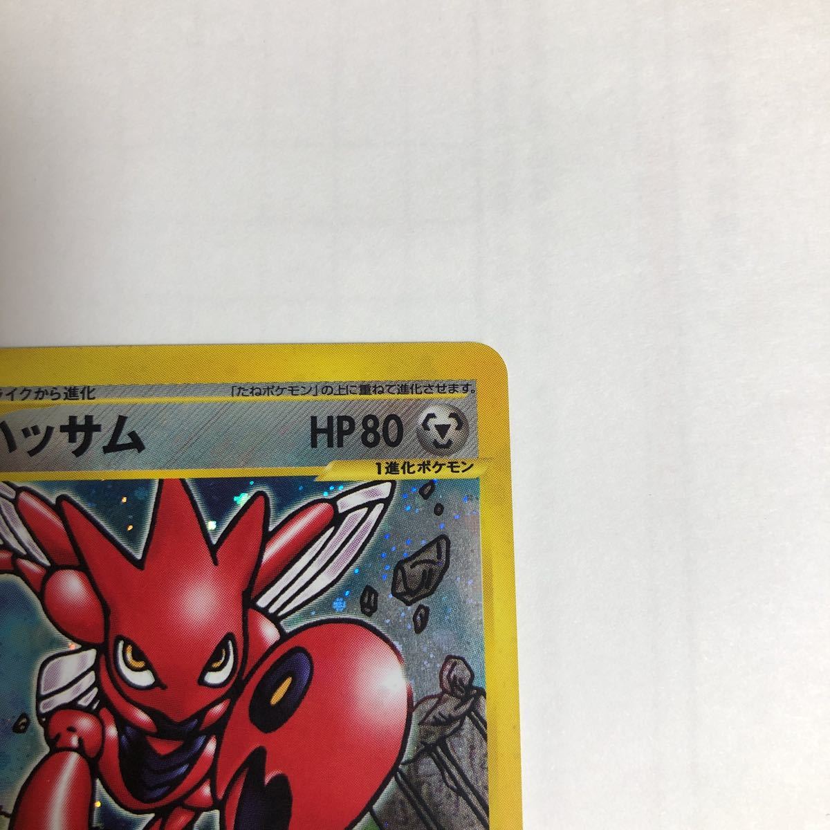 ワンオーナー品】ポケモンカードe 第3弾 ハッサム 075/087 キラ ☆ 1ED
