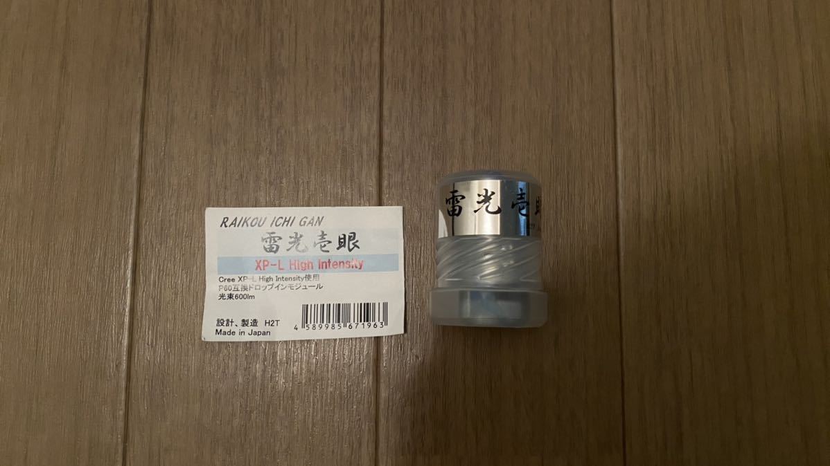 H2T 雷光壱眼 Cree XP-L High Intensity SUREFIRE P60互換モジュール