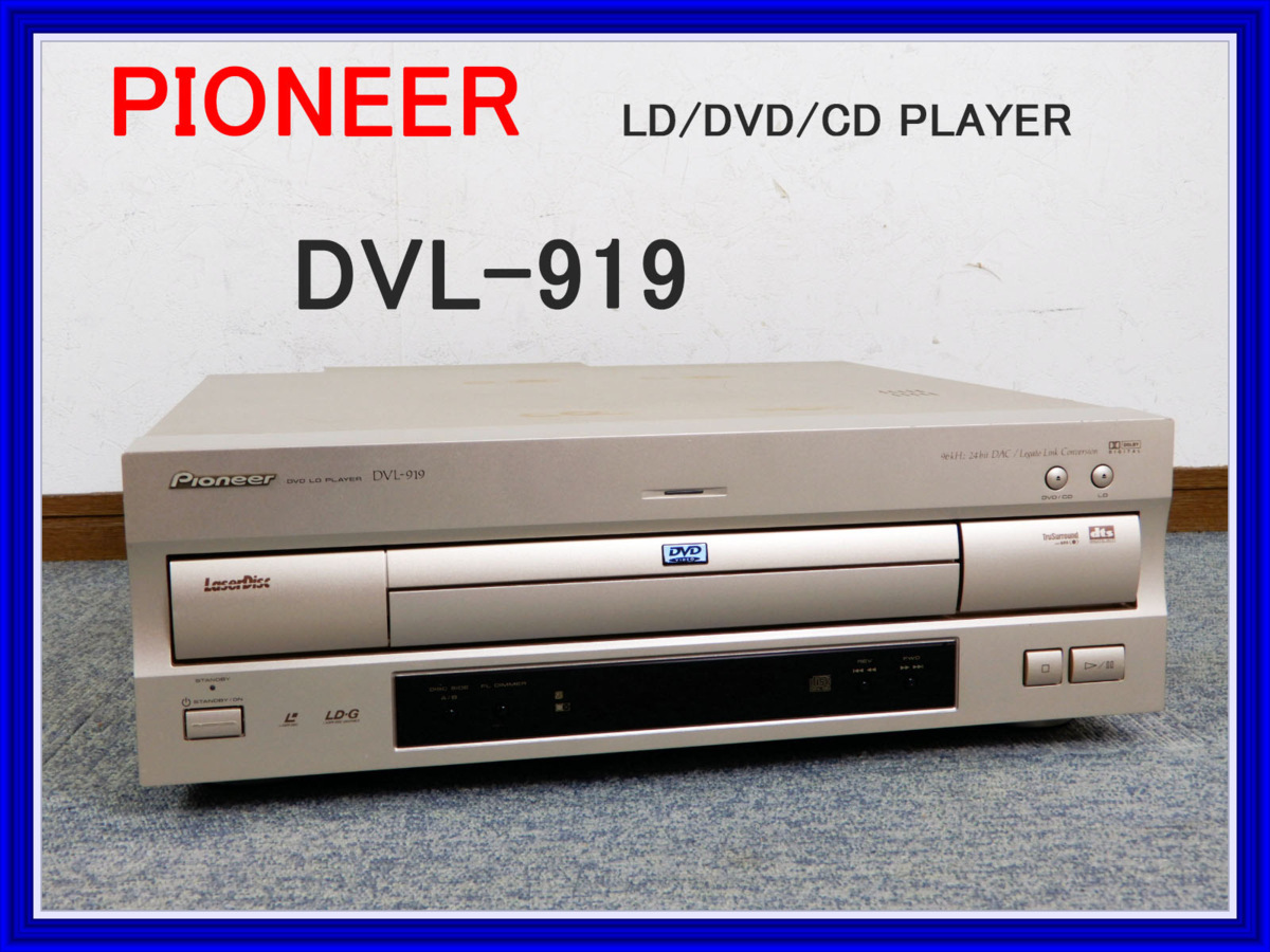 PIONEER DVL-H9 パイオニア レーザーディスクプレーヤー DVD/LD DVL-H9