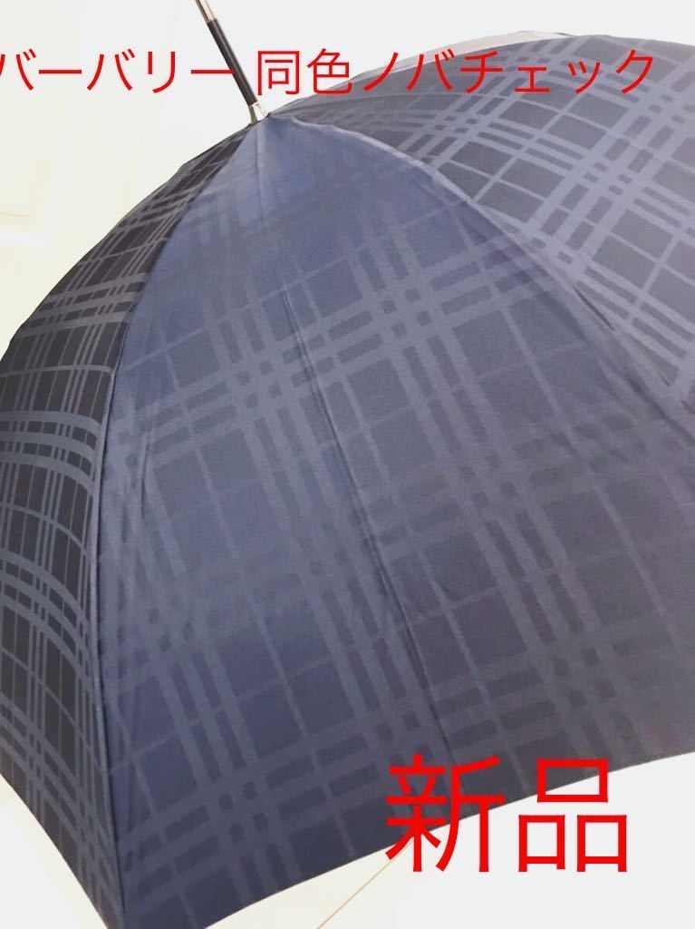 新品 タグ付★ バーバリー 上品な 同色ジャガードチェック織り 長傘 ★ネイビー ＵV加工済 雨傘 日傘 日本製 レア