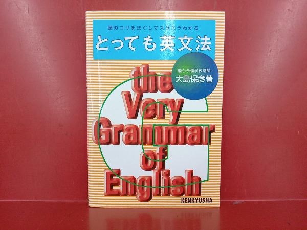 とっても英文法 大島保彦 とっても英文法 | 大島保彦 駿台 APPS
