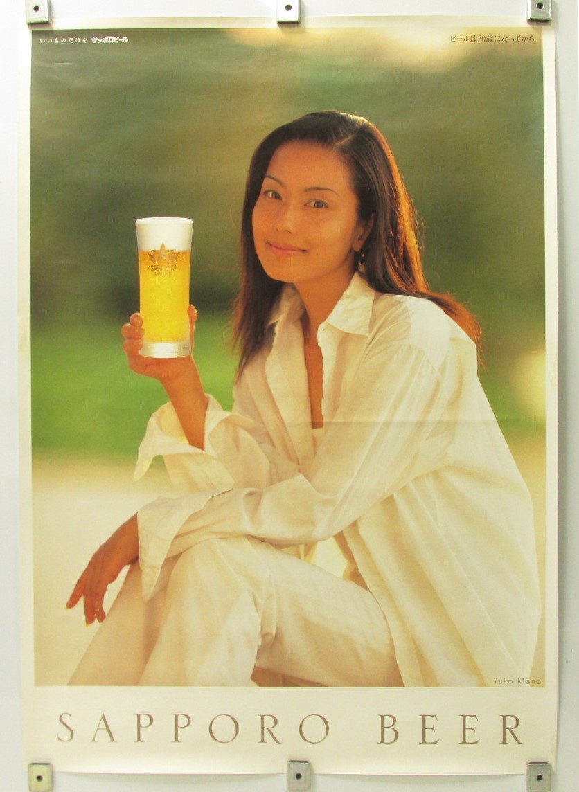 ヨ「眞野裕子 サッポロビール 広告ポスター」(ま行)｜売買された