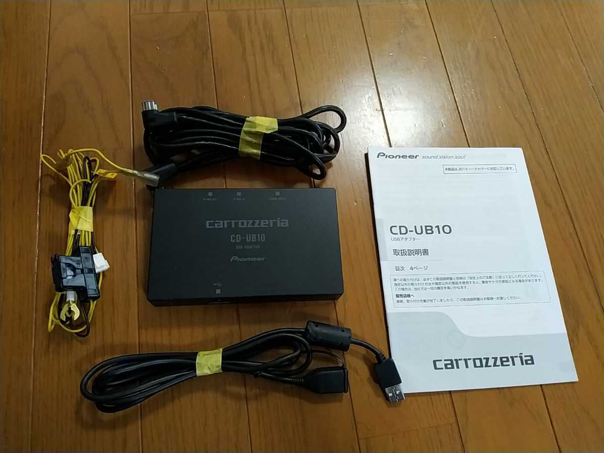 カロッツェリア CD-UB10 USBアダプター 動作確認OK パイオニア Pioneer 