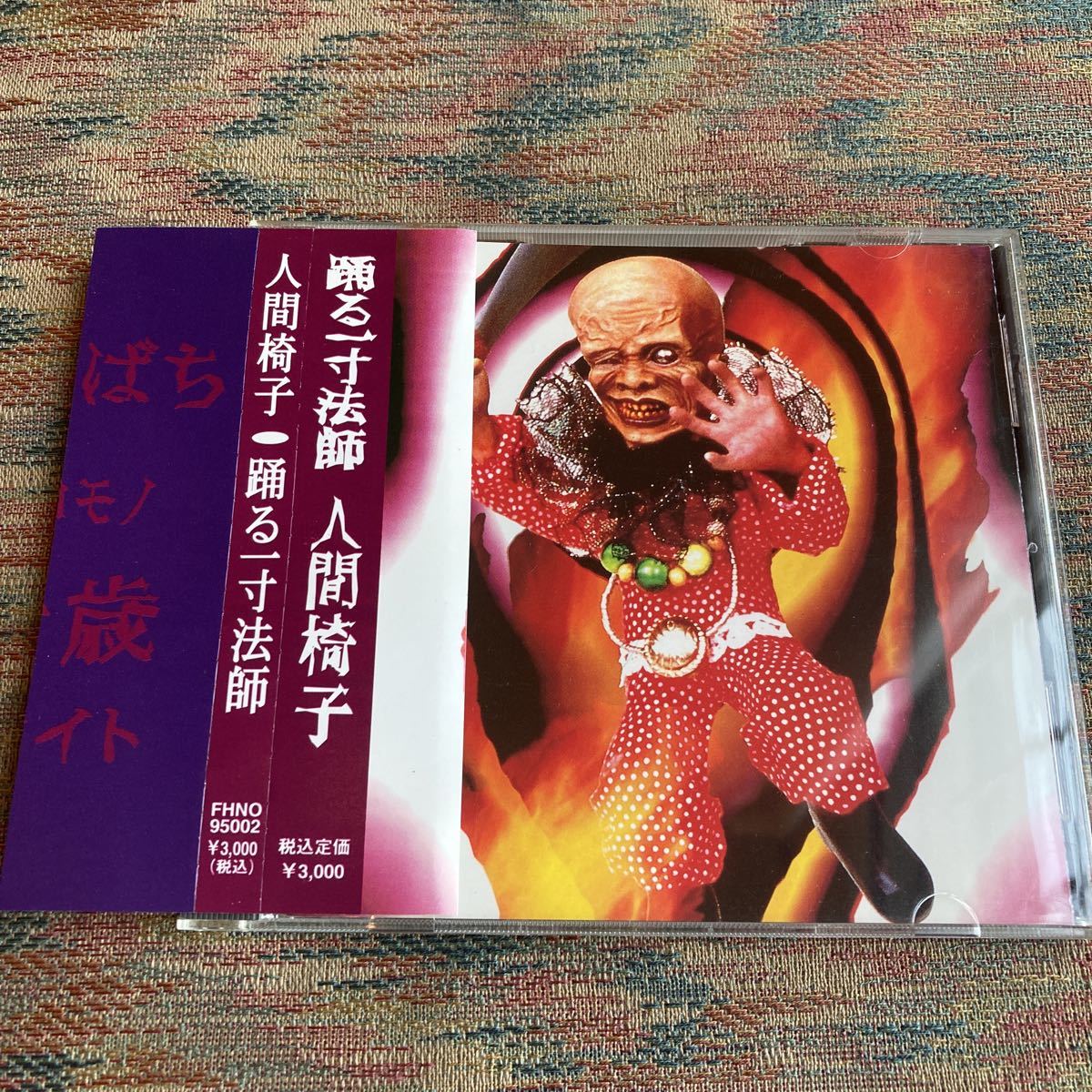 踊る一寸法師 (初回プレス盤) CD人間椅子／踊る一寸法師 人間椅子