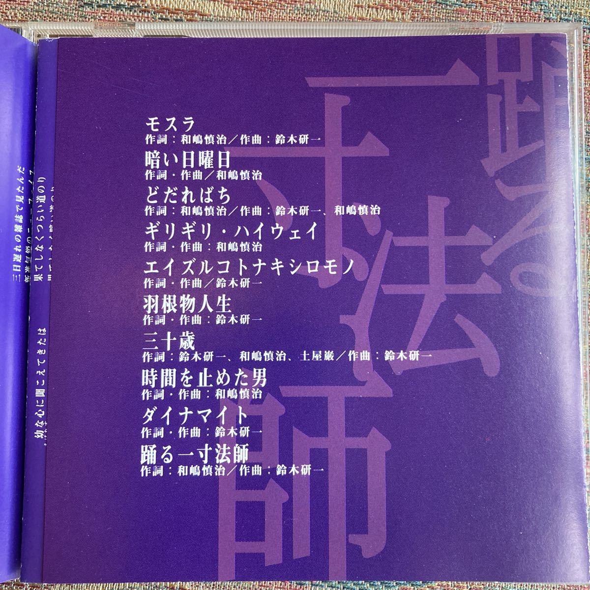 踊る一寸法師 (初回プレス盤) CD人間椅子／踊る一寸法師 人間椅子