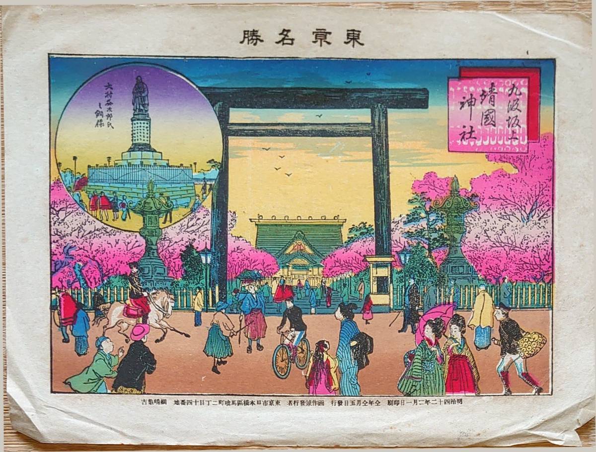 浮世絵 | 木版画 東京名所 九段坂靖国神社之景 - 真作 石版画