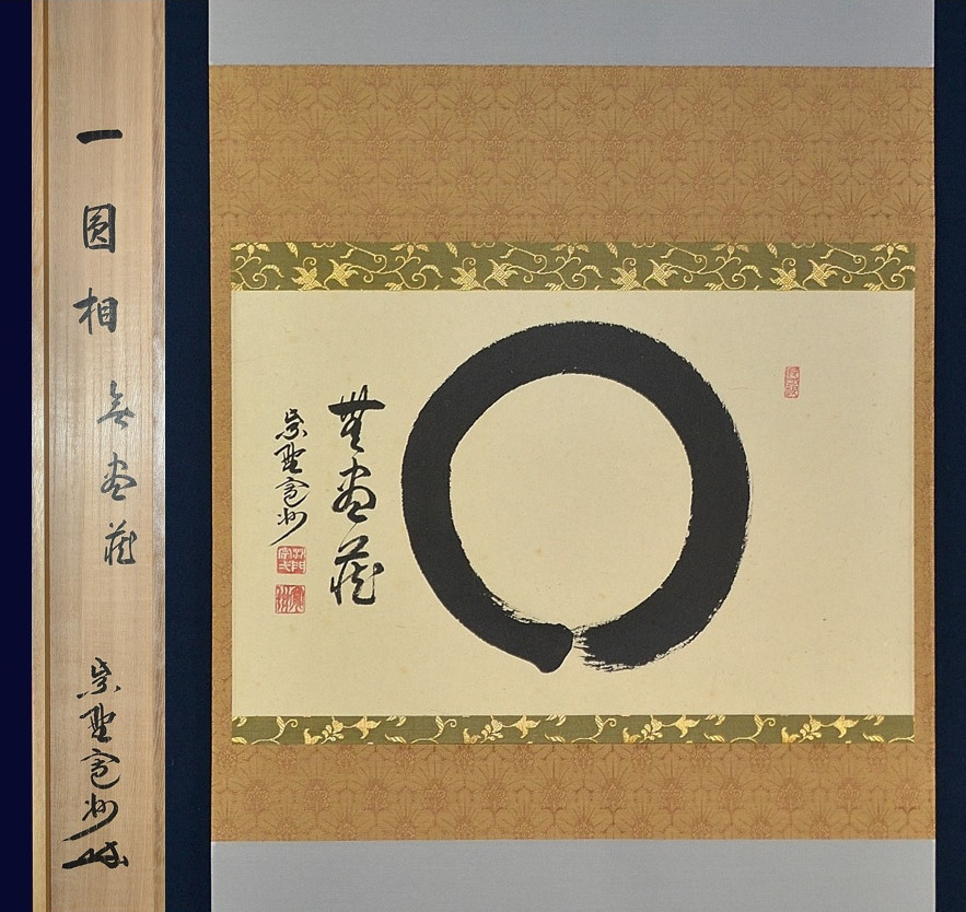 臨済宗 大徳寺 三玄院 長谷川寛州「円相 無尽蔵(横幅)」真作共
