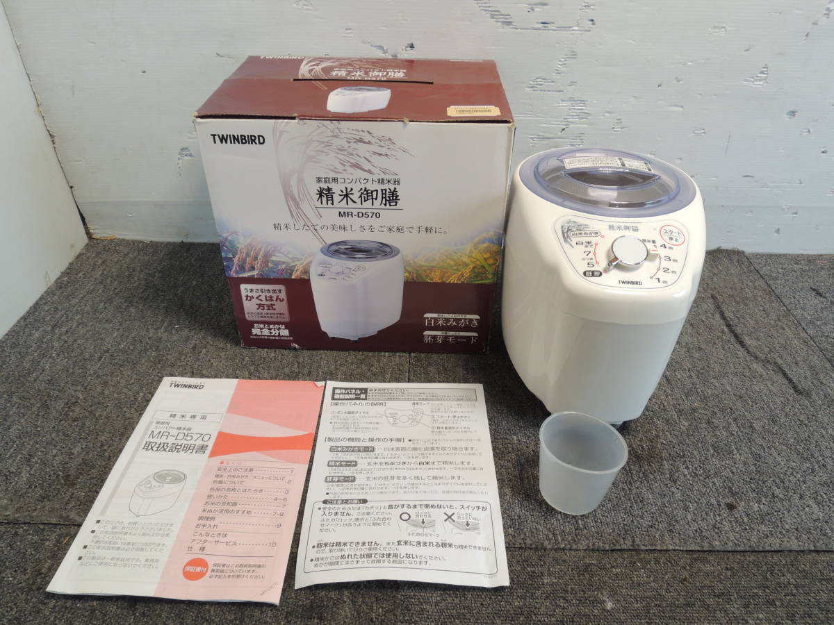 ◇TWINBIRD ツインバード MR-D570 家庭用コンパクト精米機 /管理 