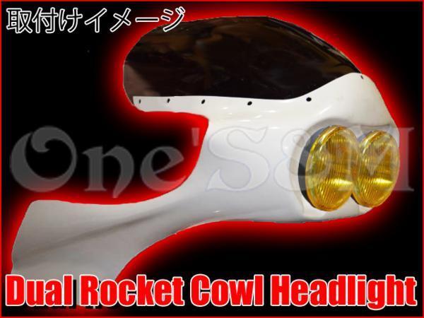 安い，人気 R3-1YLB 黄色 デュアルカウル ロケットカウル対応 ヘッド