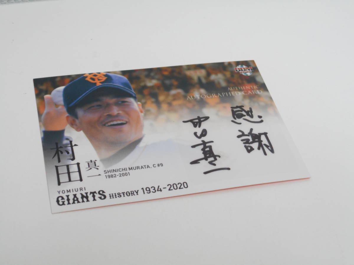 ノベルティ祭 プロ野球 読売ジャイアンツ 村田真一 直筆サインカード m Yomiuri Giants ベースボールマガジン社 14年 売買されたオークション情報 Yahooの商品情報をアーカイブ公開 オークファン Aucfan Com
