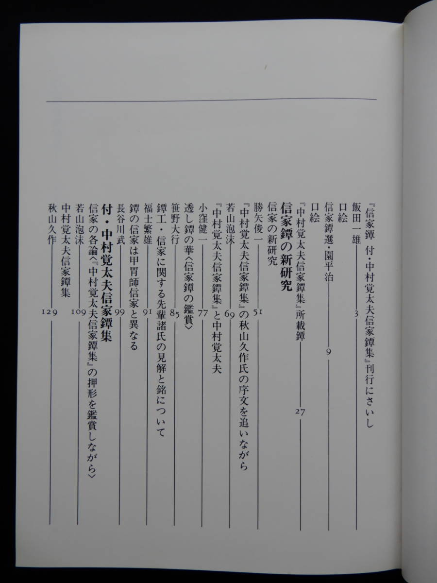 信家鐔 付・中村覚太夫信家鐔集 昭和56 刀剣春秋新聞社 CIK89 ☆信家鐔