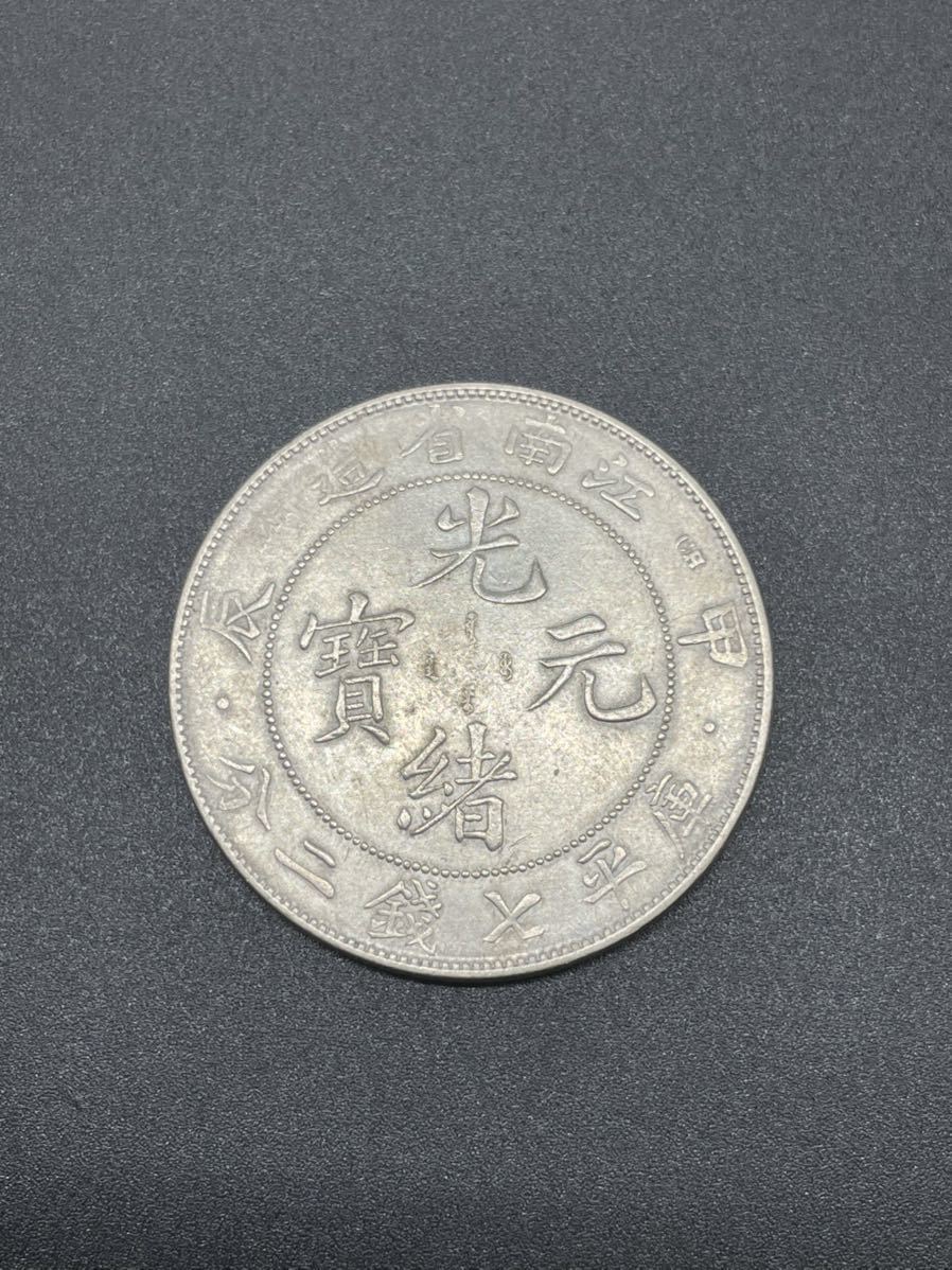 江南省造 甲辰 光緒元寶 庫平七銭二分 銀貨 中国古銭 清朝