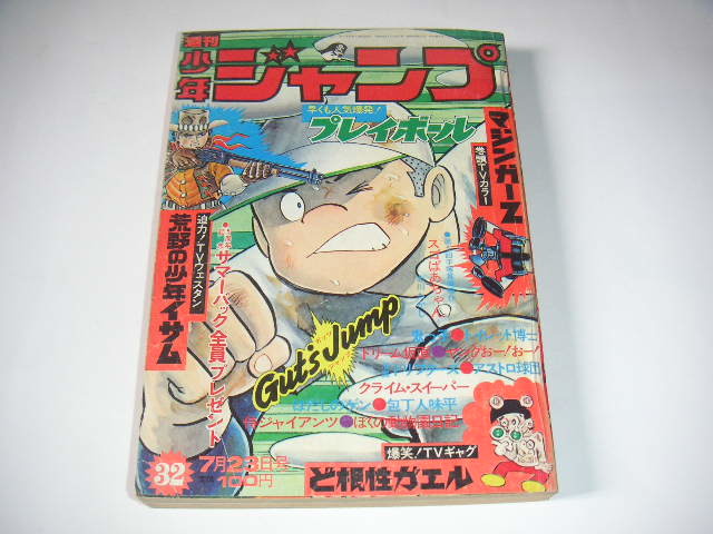 永井豪 マジンガーZ／週刊少年ジャンプ1973年15号／愛読書賞チャレンジ