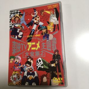 東映tvアニメ主題歌大全集の平均価格は4 036円 ヤフオク 等の東映tvアニメ主題歌大全集のオークション売買情報は3件が掲載されています