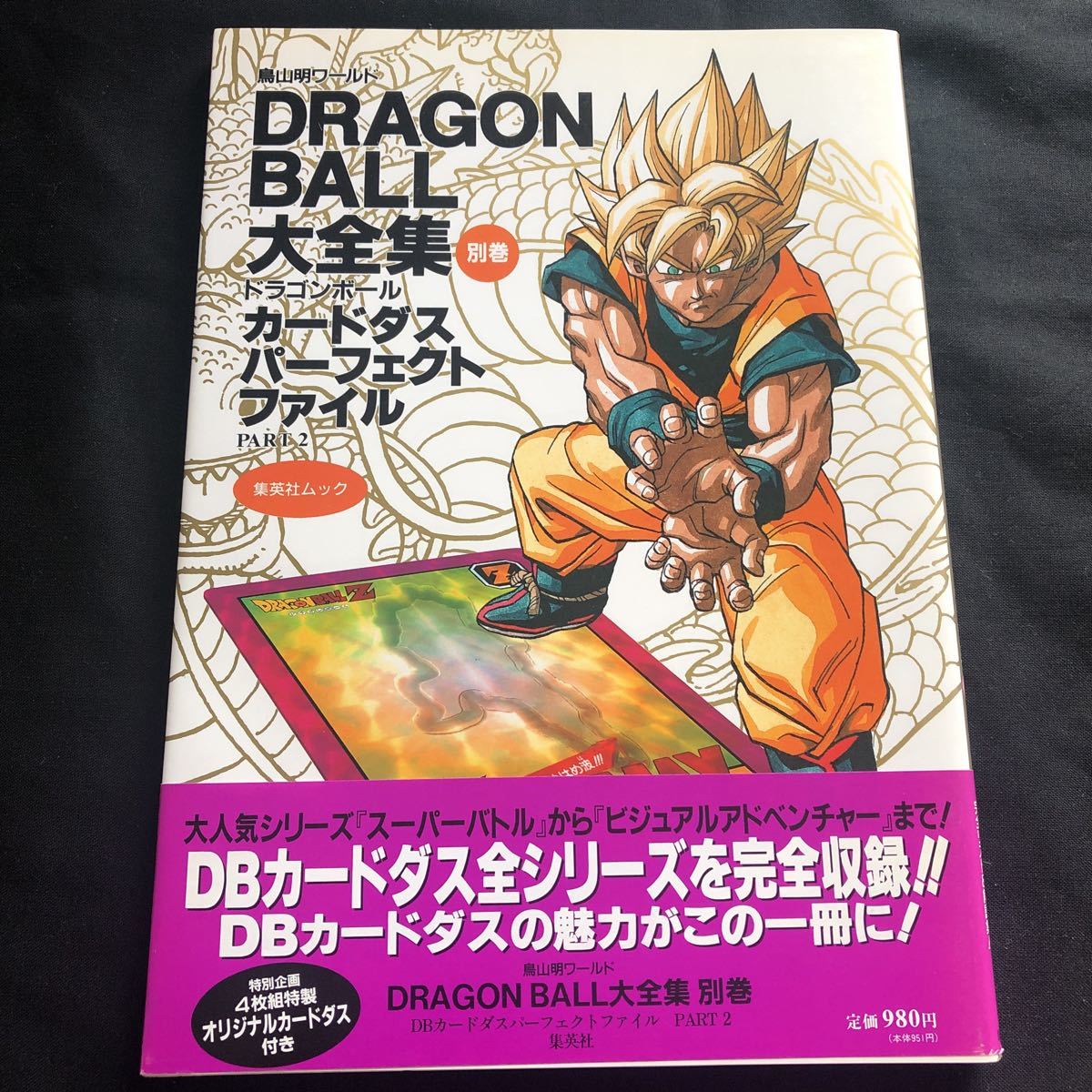 ドラゴンボール大全集 別巻 カードダスパーフェクトファイル PART1