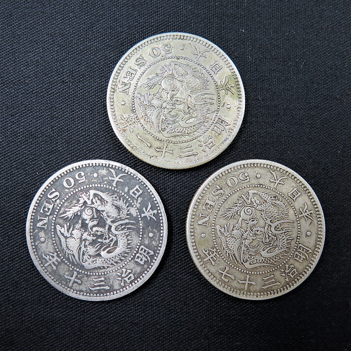 1円～ 古銭 竜50銭x3/旭日中型50銭x5/小型50銭x9