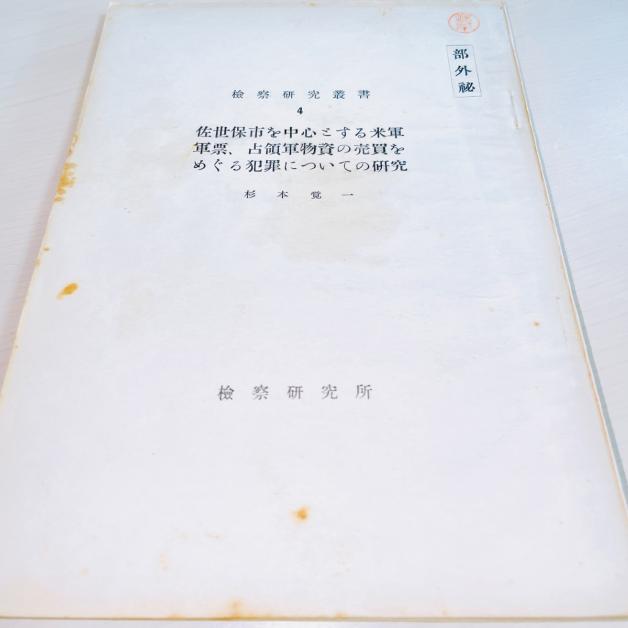 非売品/入手困難/レア【検察研究叢書】佐世保市を中心とする米軍軍票，占領軍物資をめぐる犯罪/戦争特需により激増した売春，警官買収事件等!