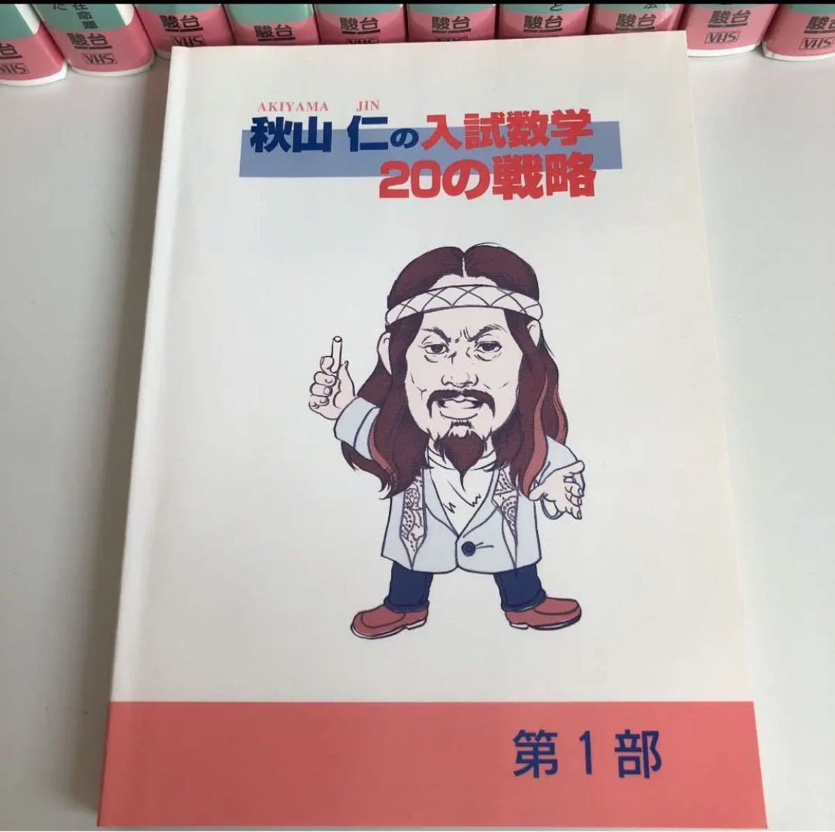 絶版秋山仁の入試数学20の戦略 駿台予備学校 受験数学 秋山仁 希少