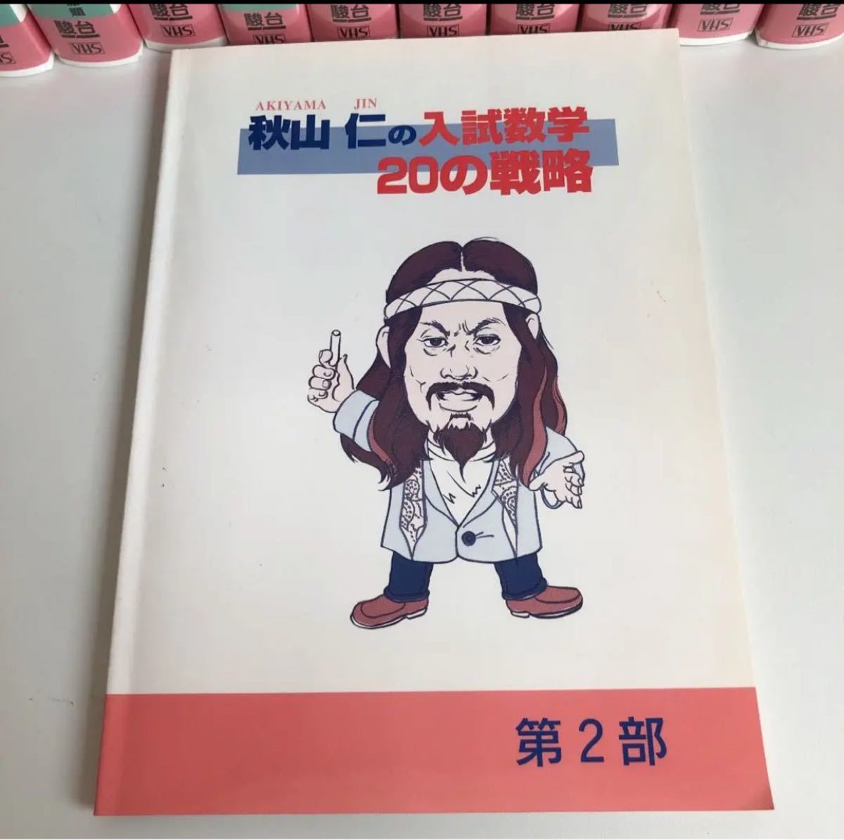 絶版秋山仁の入試数学20の戦略 駿台予備学校 受験数学 秋山仁 希少