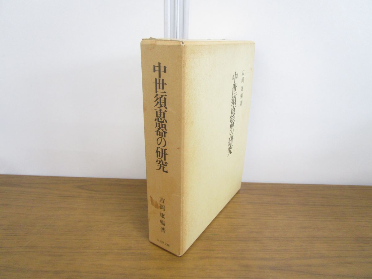 中世須恵器の研究　吉岡康暢　吉川弘文館 △01)中世須恵器の研究/吉岡康暢/吉川弘文館/平成6年/付図付き/歴史