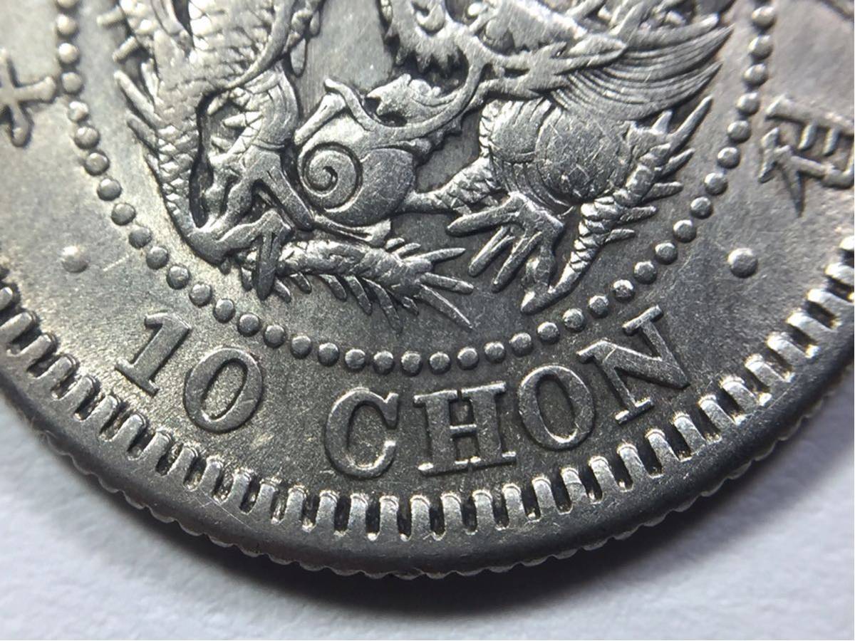 古銭【在外貨幣】朝鮮貨幣☆10銭銀貨 隆熙4年(1910年) ご覧頂き