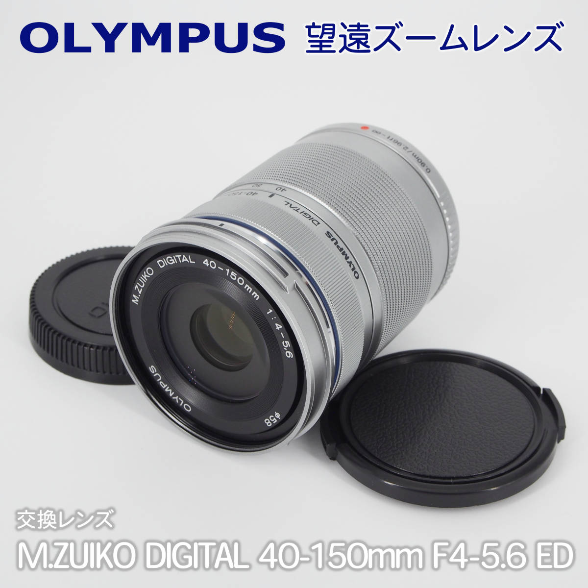 DIGITAL ED 40-150mm オリンパス 望遠ズームレンズ OLYMPUS OM IS F4.0 