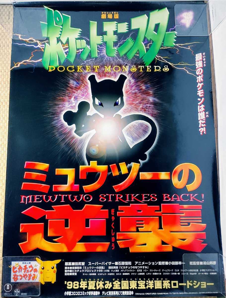 ミュウツーの逆襲 劇場版ポケットモンスター - ポケットモンスター