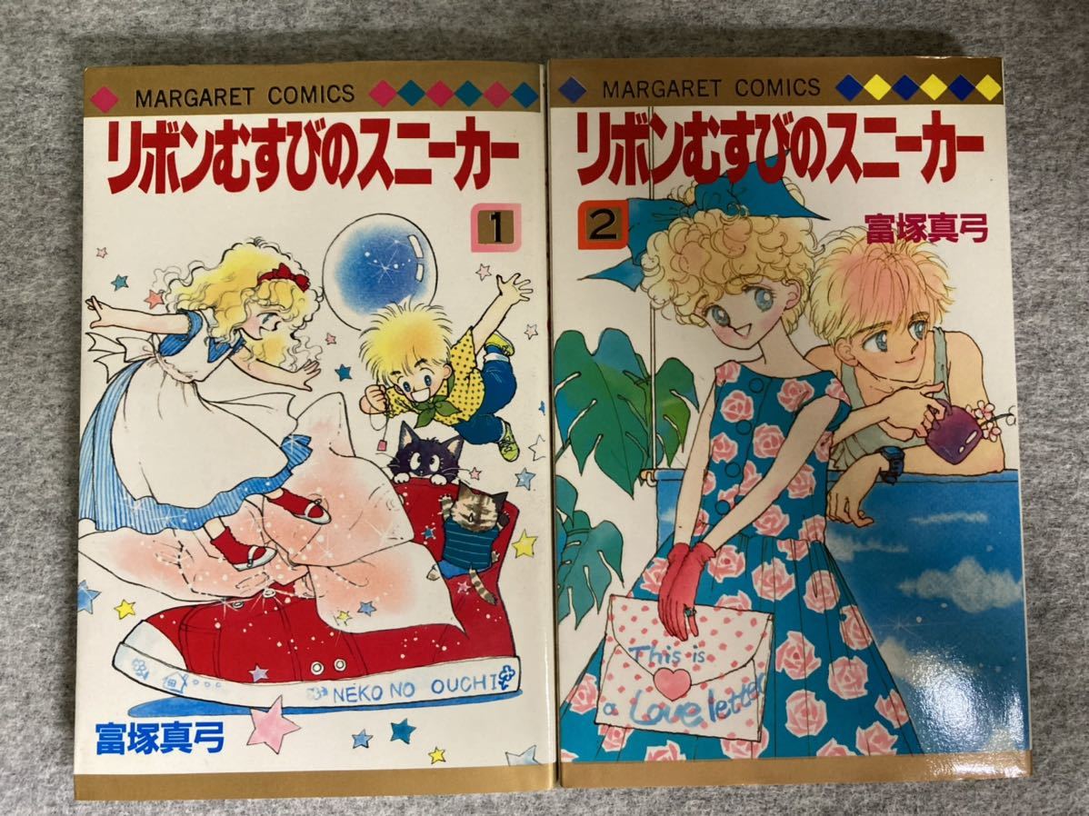 リボンむすびのスニーカー ①② 巻 完結 富塚真弓 マーガレット  