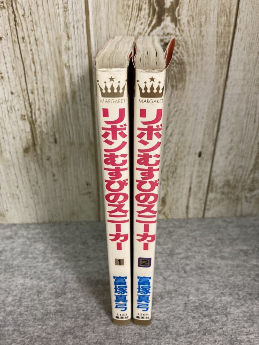 リボンむすびのスニーカー ①② 巻 完結 富塚真弓 マーガレット  