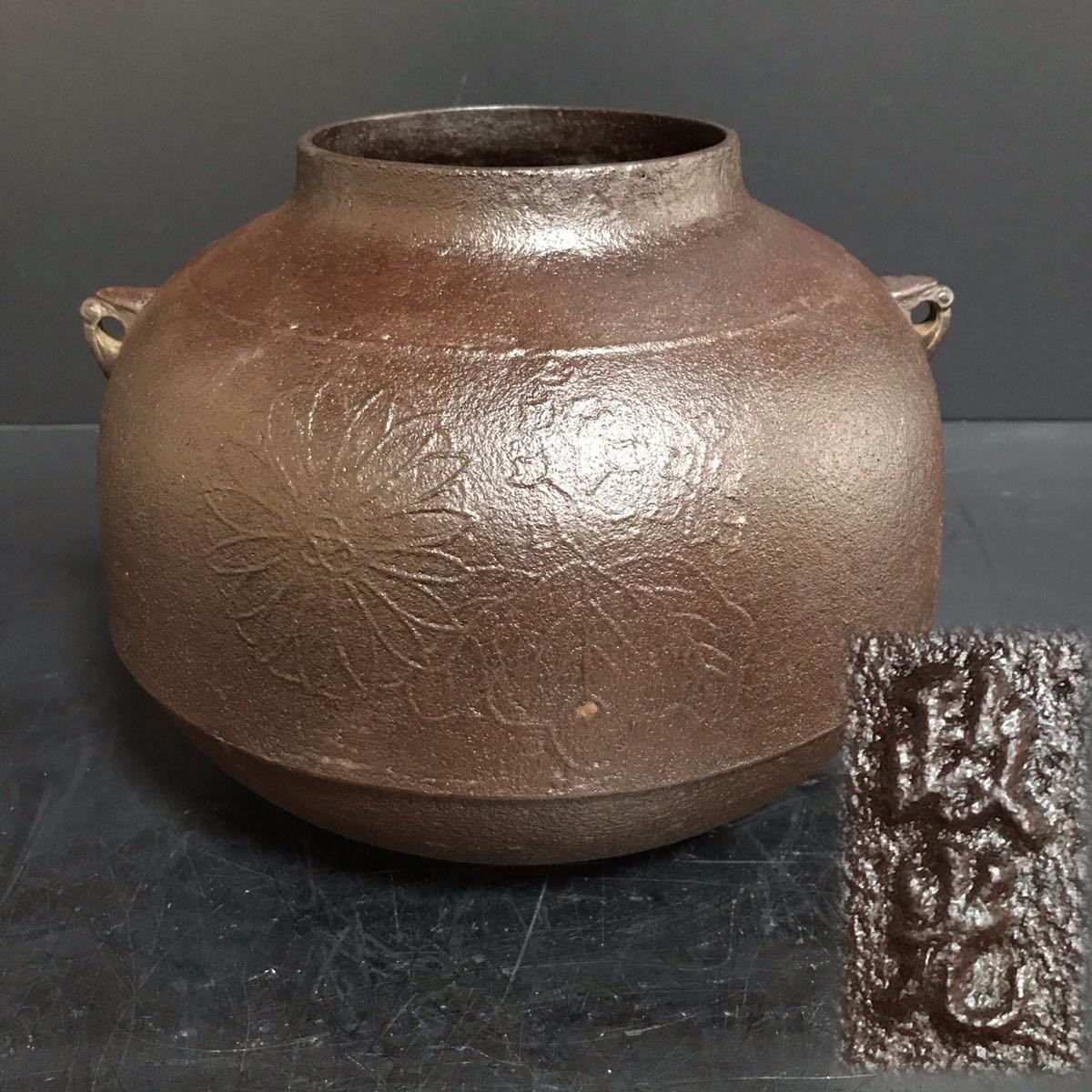 Q232] 釜師 菊地政光 菊桐紋 風炉釜 茶釜 鉄釜 丸釜 茶道具 煎茶道具