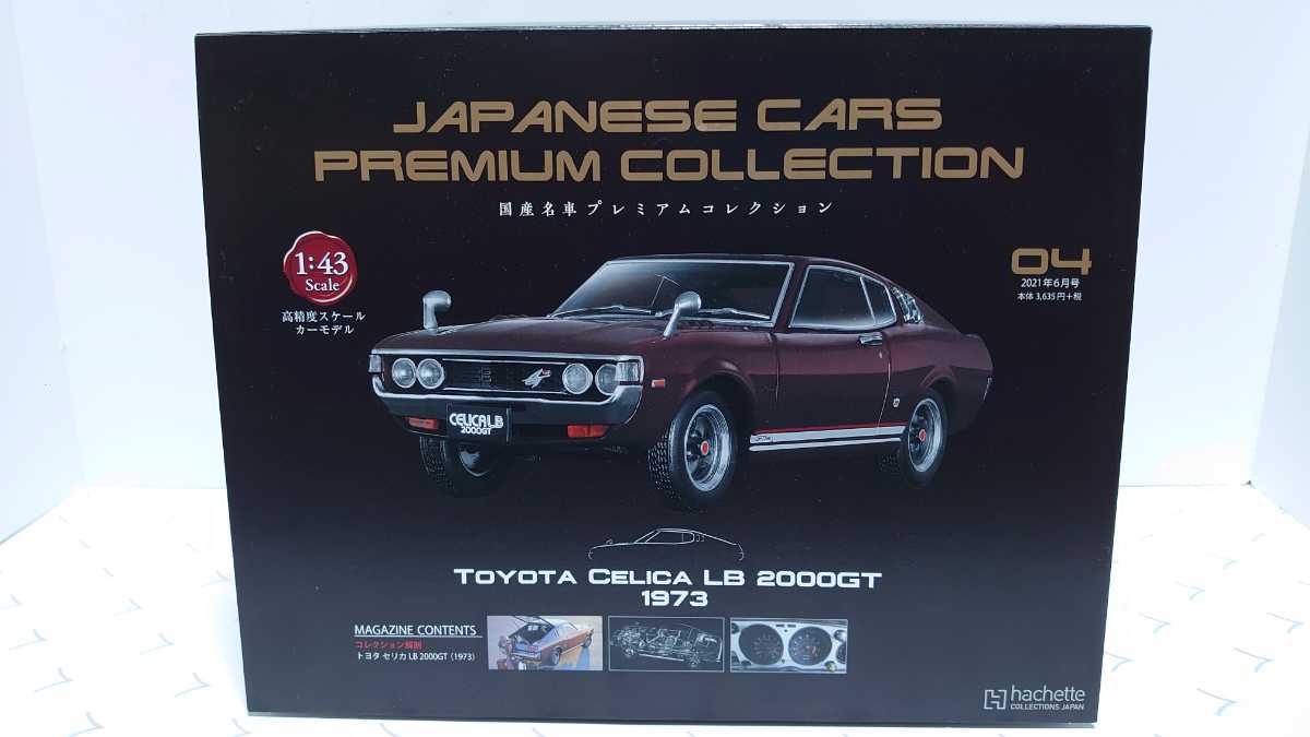 アシェット 国産名車プレミアムコレクション：ホーム | 国産名車
