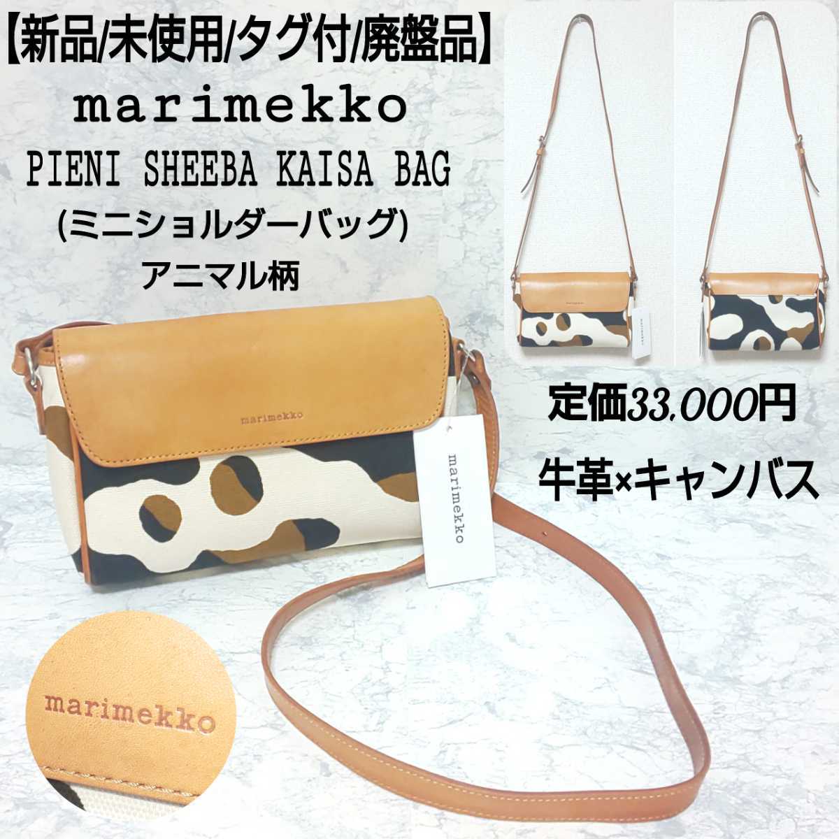 定価3.3万【新品/未使用/タグ付/廃盤品】marimekko マリメッコ PIENI SHEEBA KAISA BAG ミニショルダーバッグ アニマル柄 牛革 キャンバス