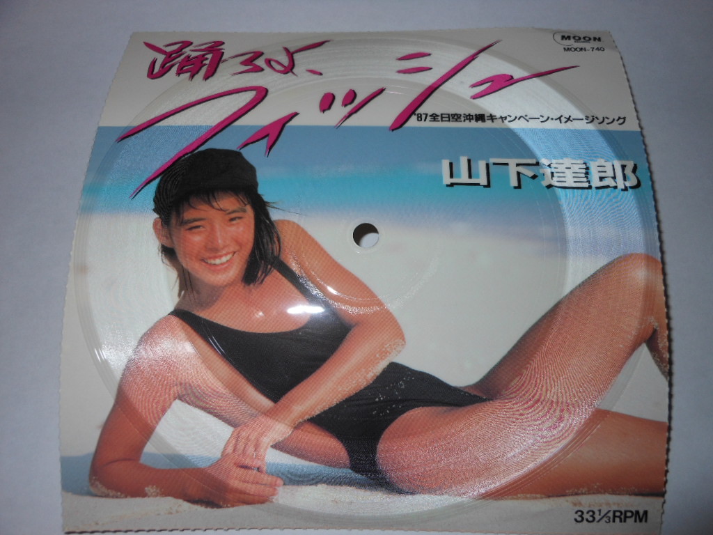踊ろよ、フィッシュ」 山下 達郎 ソノシート レコード 石田ゆり子