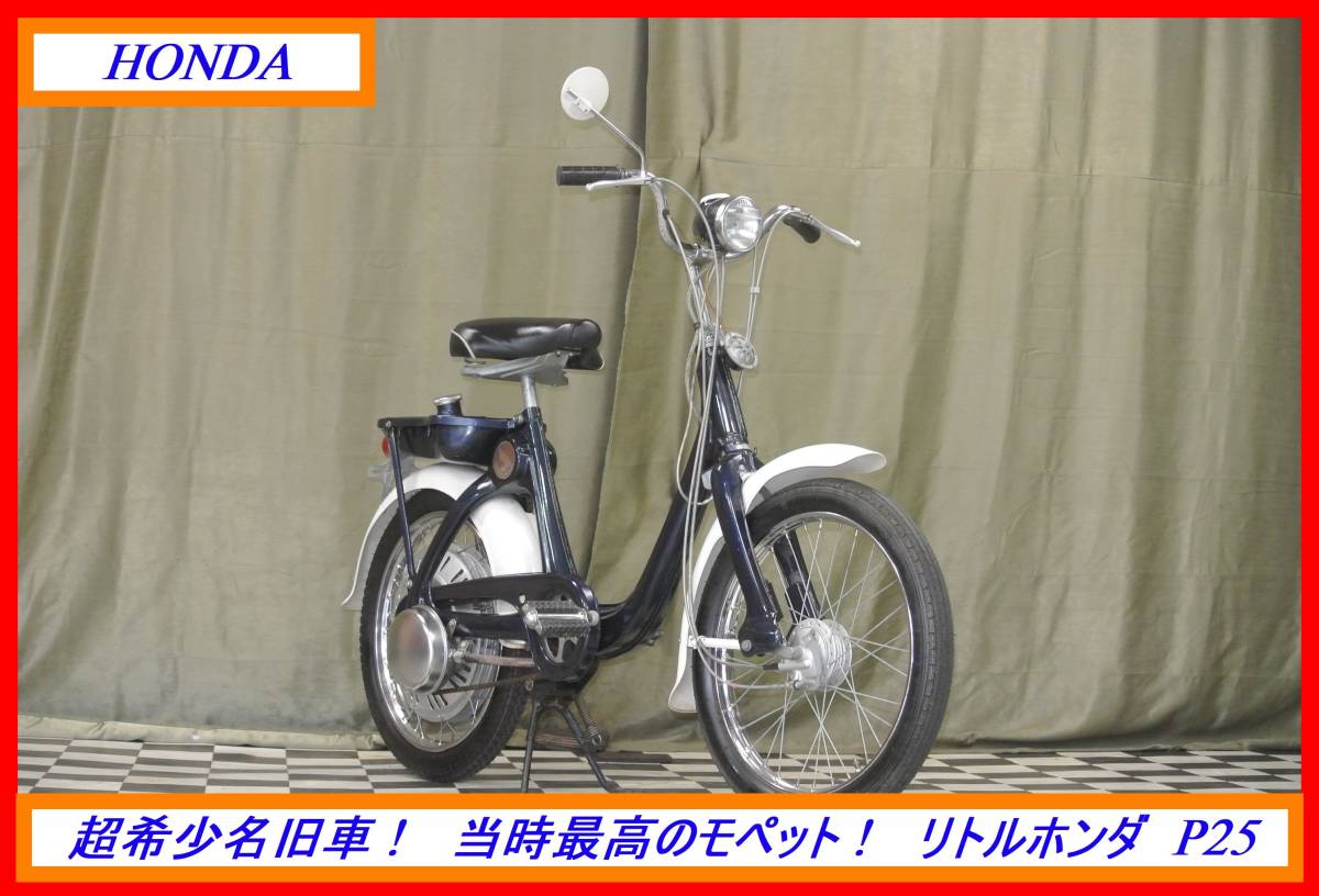 超希少綺麗旧車！ 『 リトルホンダ P25 』 実動車 型式 P25 NSR 