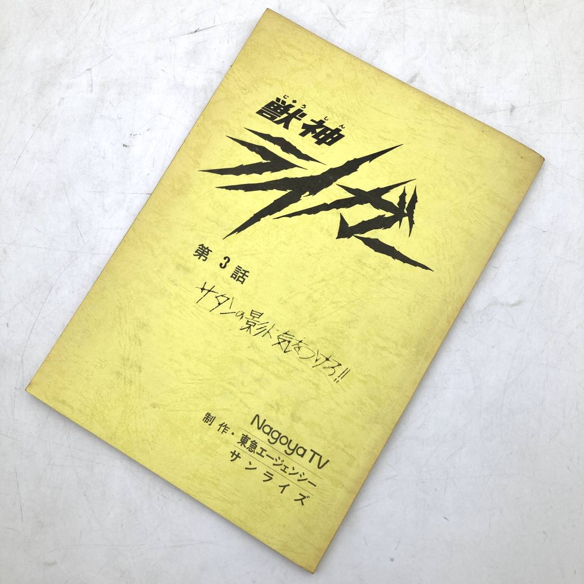 アニメ 台本『獣神ライガー 田中真弓 サイン 3話 大牙 剣』現状品 A9-2432