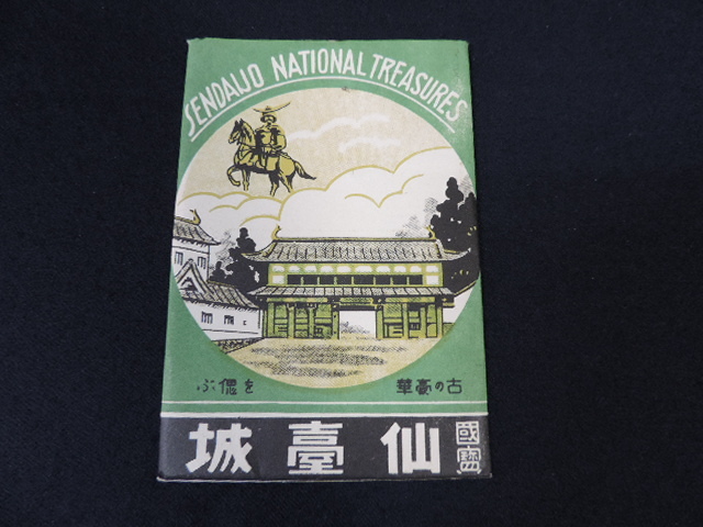 ② 戦前絵葉書 全8枚 仙台城 伊達政宗