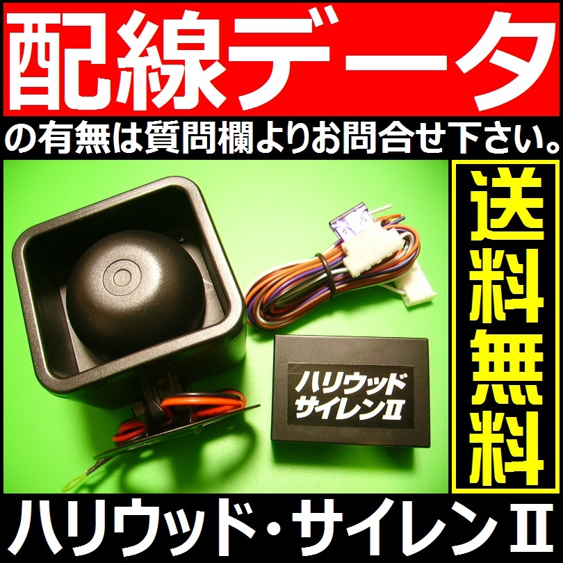 ハリウッドサイレン2、アンサーバックキット、 ドアロック音、純正キーレス付き国産乗用車の殆どに対応、汎用日本語取説付属、送料無料