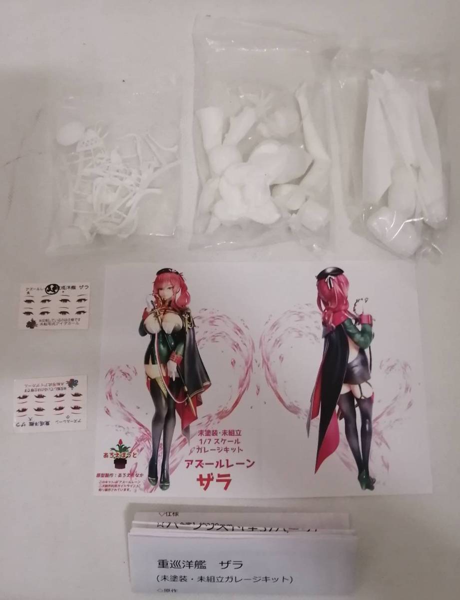 アズールレーン　奥平　ガレキ　ガレージキット　未塗装未組立　1/7 あろえぽっと アズールレーン ザラ ガレージキット 1/7 ガレキ