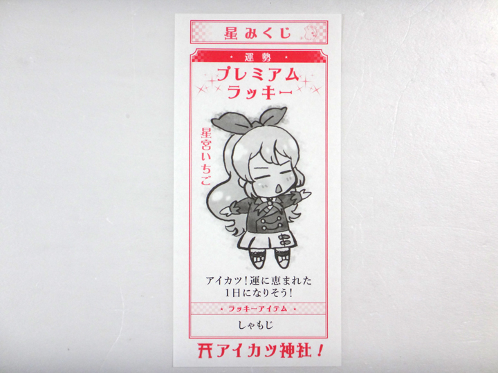 アイカツ！ 星みくじ 「星宮いちご」 ◇オールアイカツ！ミュージアム