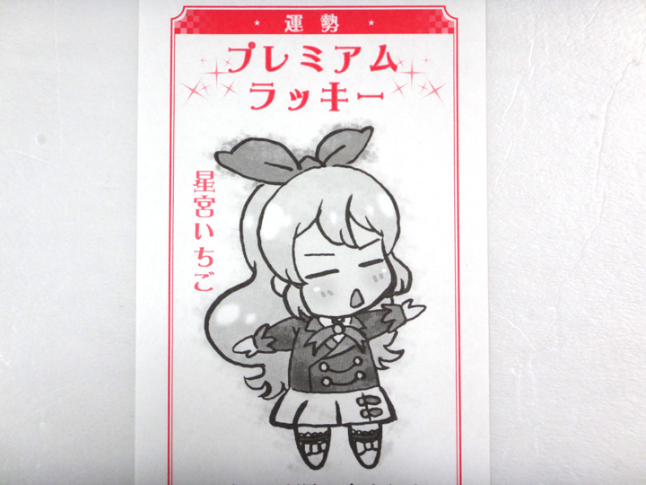 アイカツ！ 星みくじ 「星宮いちご」 ◇オールアイカツ！ミュージアム