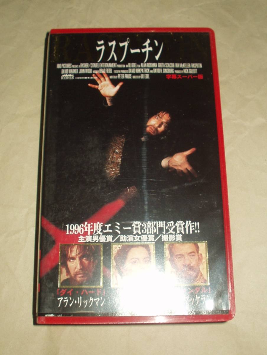 （激レア）ラスプーチン【日本語吹替版】 [VHS] アラン・リックマン (出演) ラスプーチン VHS アラン・リックマン グレタ・スカッキ イアン