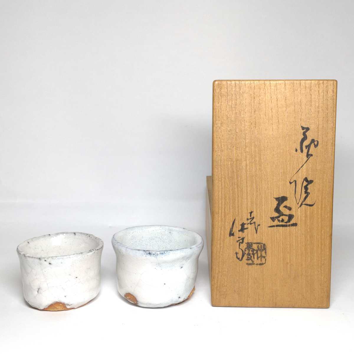人間国宝 『十一代 三輪休雪(壽雪)』 作 萩焼 盃 一対 共布