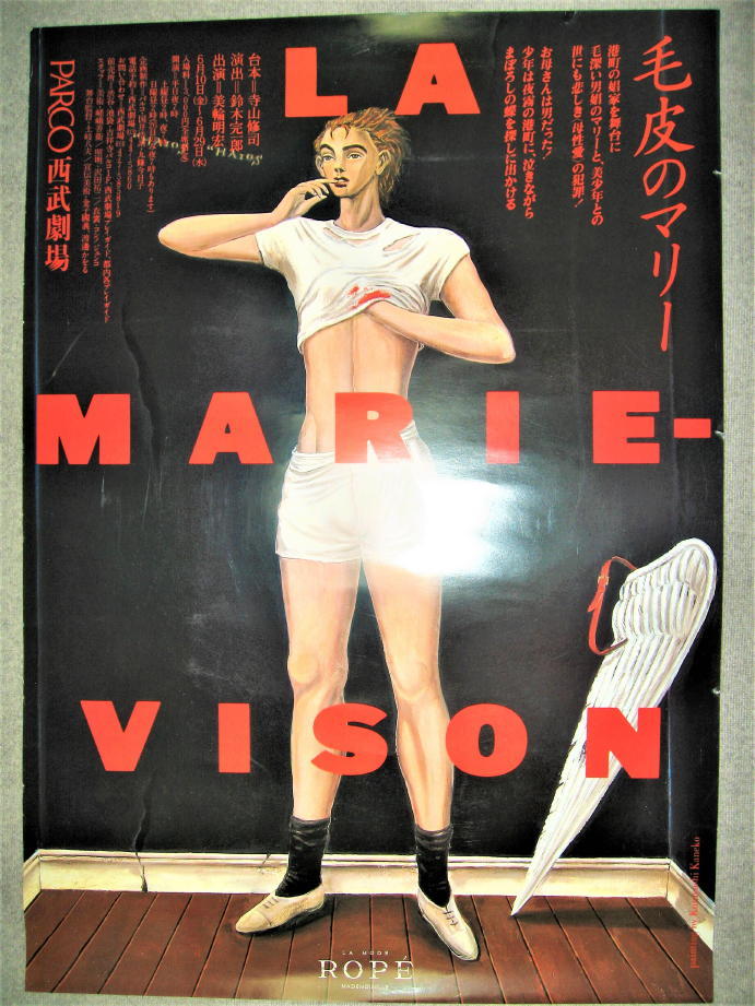 ☆【ポスター】金子國義 デザイン◇毛皮のマリー・1983年・B2サイズ