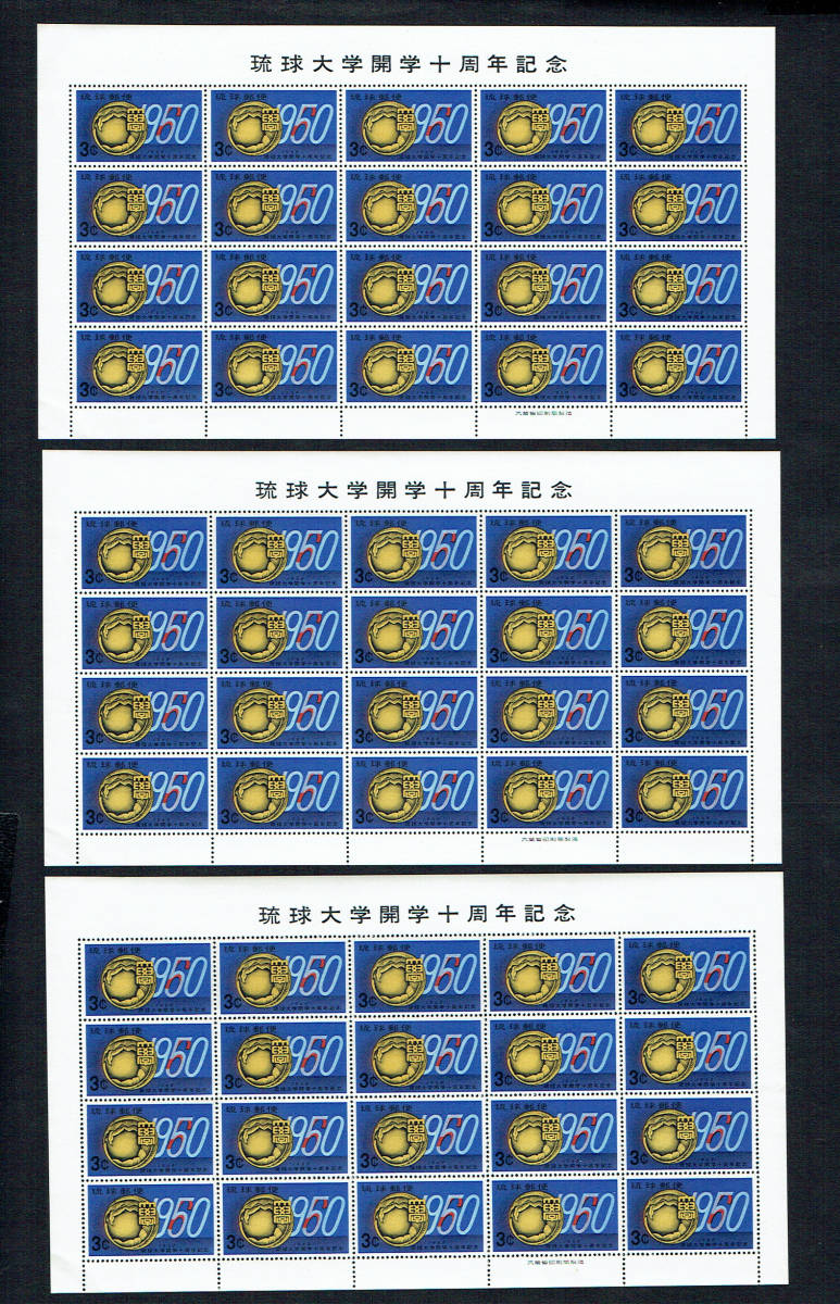 琉球：琉球大学10周年×3シート：極美品 琉球大学 | 琉球大学開学十