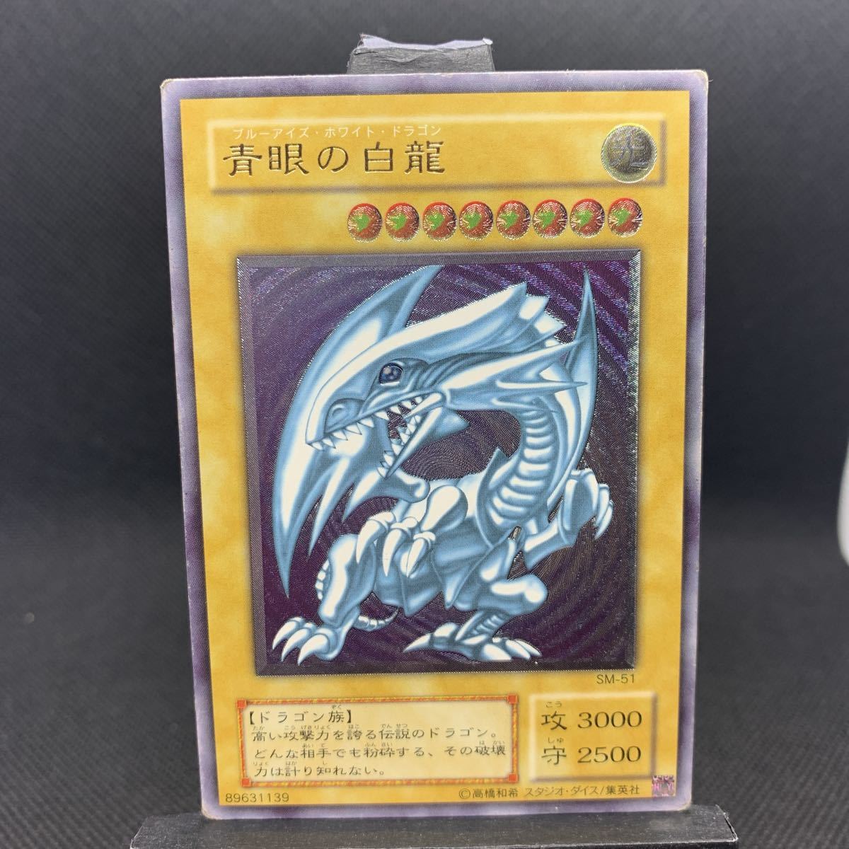 遊戯王 青眼の白龍 SM-51 レリーフ　アルティメット ◇A017 遊戯王カード 青眼の白龍 レリーフ アルティメットレア SM-51