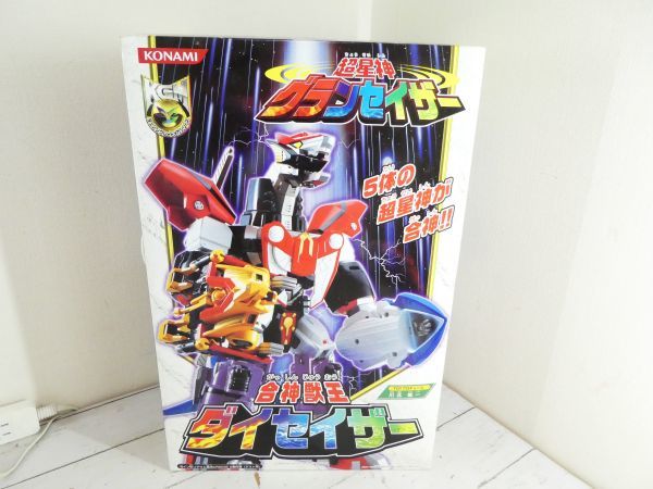 即出荷可 開封未使用品 超星神グランセイザー 合神獣王ダイセイザー 説明文必読願います！_2