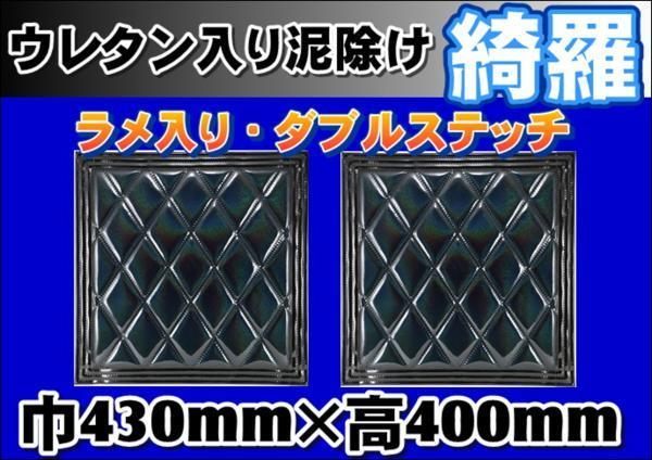  泥除け綺羅 キラ 430mmx400mm ブラック/ブラック 2枚セット(泥よけ)｜売買されたオークション情報、yahooの商品情報をアーカイブ公開 - オークファン 外装