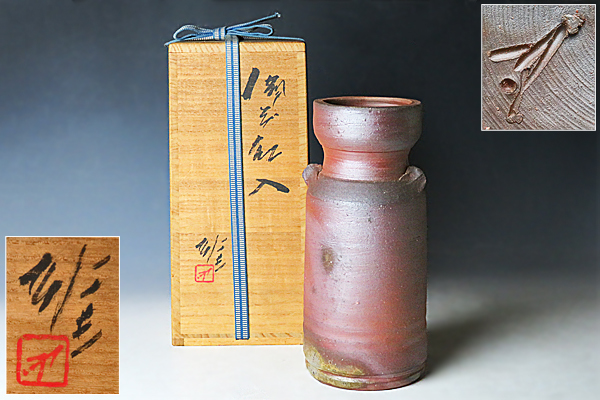 共箱 人間国宝 藤原 雄(作) 備前焼 | 古美術ささき 備前花入 雄
