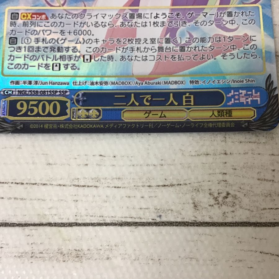 現状】 ノーゲーム・ノーライフ ヴァイスシュヴァルツ SSP 二人で一人